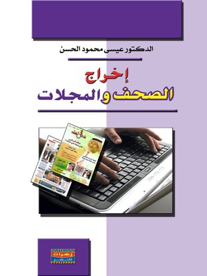 cover image of إخراج الصحف و المجلات